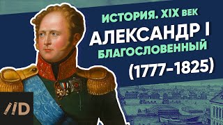 Alexander I the Blessed (1777-1825) | Course by Vladimir Medinsky