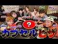 WEST.【カプセル料理企画第3弾】カプセルから出た食べ物だけでピザ作ってみた!