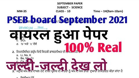 PSEB board class 10th Science real paper 13 September 2021|| कक्षा 10 विज्ञान वायरल हुआ पेपर