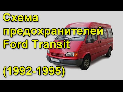 Предохранители и реле Ford Transit 1992 - 1995