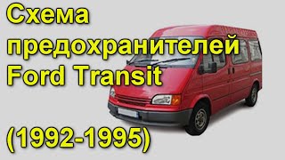 Предохранители и реле Ford Transit 1992 - 1995