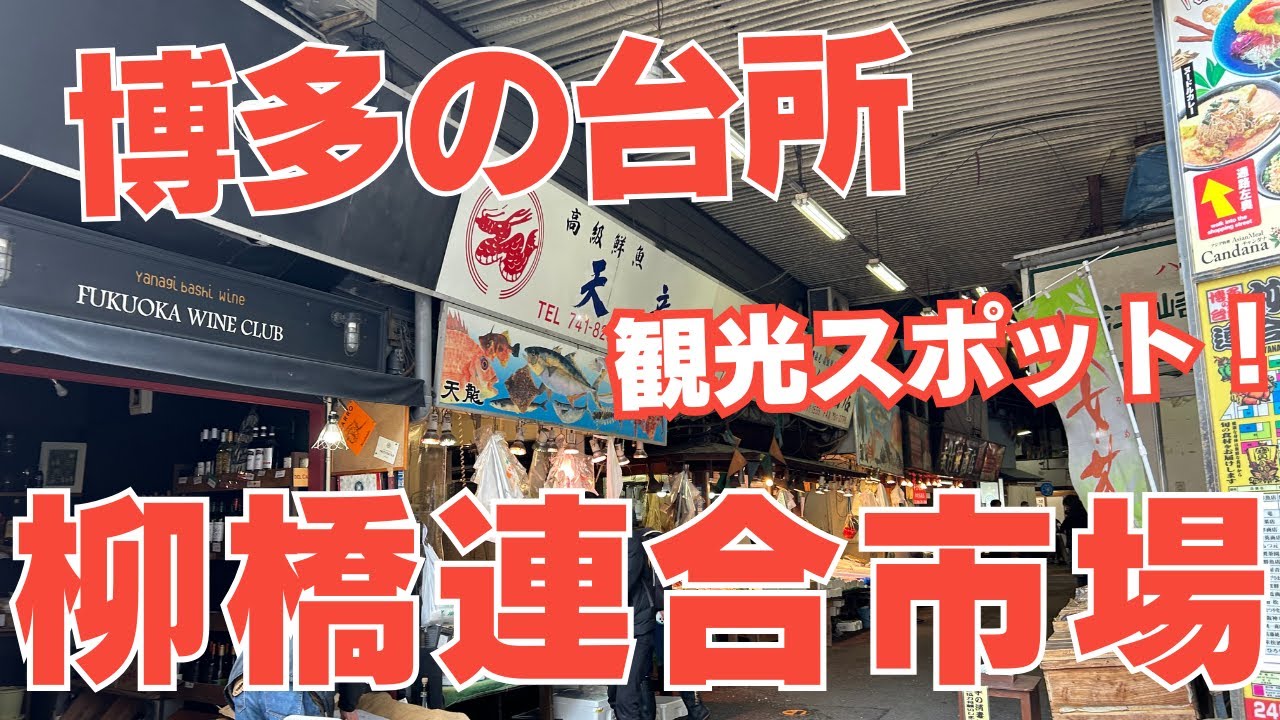 【博多の観光スポット】博多駅からわずか５分、博多の台所「柳橋連合市場」で名物海鮮丼やお買い物を楽しみます。