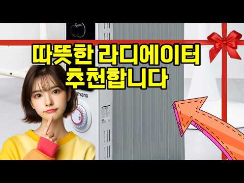 ❤️라디에이터 추천, 올겨울 필수템! 조용하고 따뜻한 미니 라디에이터 추천 🔥❄️