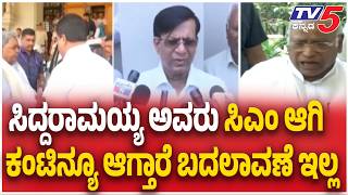 Basavaraj Rayareddy | ಸಿದ್ದರಾಮಯ್ಯ ಅವರು ಸಿಎಂ ಆಗಿ ಕಂಟಿನ್ಯೂ ಆಗ್ತಾರೆ ಬದಲಾವಣೆ ಇಲ್ಲ