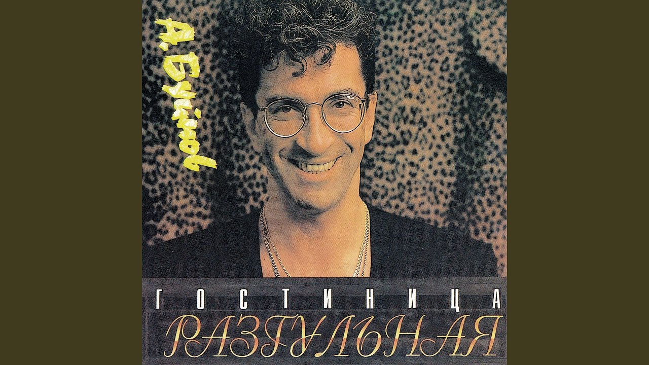 Гостиница Разгульная - YouTube