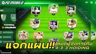 อัพเดทแผนใหม่ 4-3-3H โหมดผู้จัดการทีม ข้อดี ข้อเสีย แก้เกม ครบ