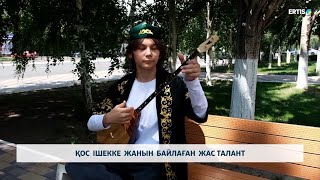 Қос ішекке жанын байлаған жас талант
