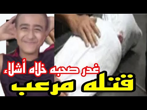 جريمه الاسماعيليه مقتل طفل 12 عام على يد زميله 13 عام تحويل جسمانه الى اشلاء بجوار كارفور غدر اصحاب