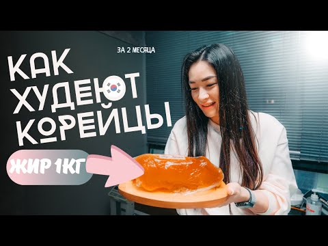 видео: Минус 35кг за 2 месяца/Как худеют корейцы/Южная Корея 2024