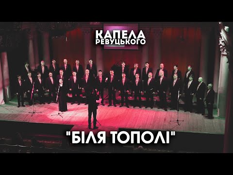 'Біля тополі' -