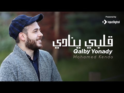 Mohamad Kendo - Qalby Yonady 4K | قلبي ينادي - محمد كندو