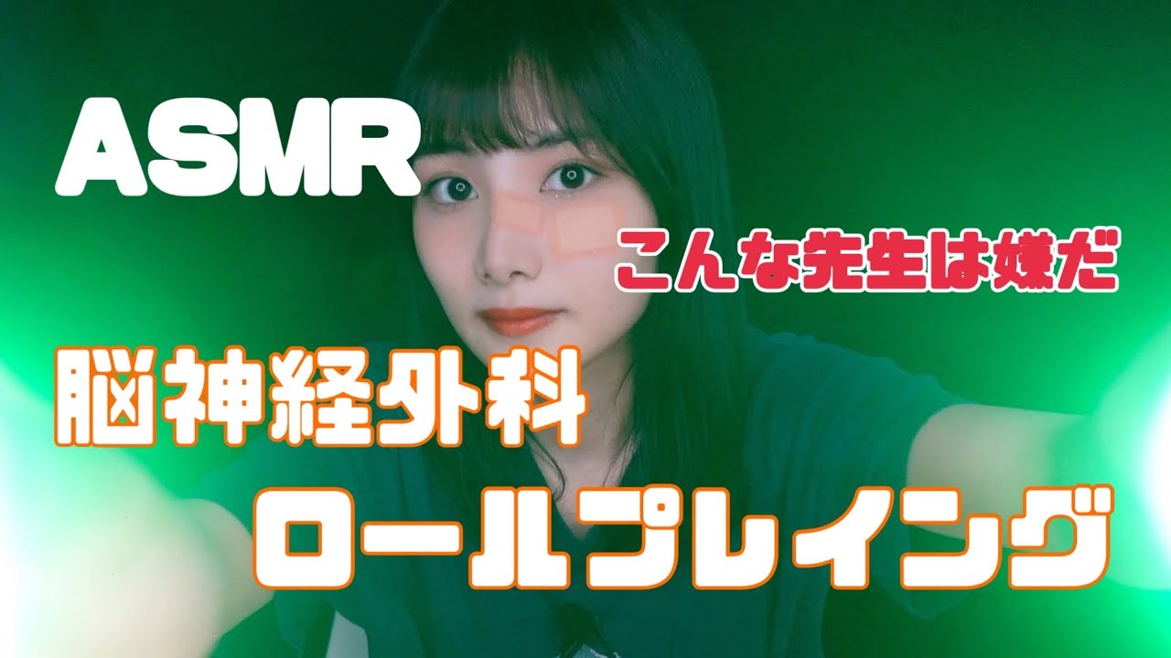 【ASMR】意味のわからない脳神経外科ロールプレイング💖今回ももちろん意味がわからない。