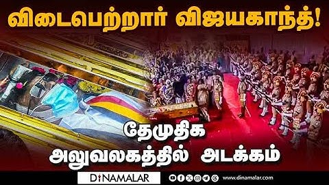 72 குண்டுகள் முழங்க விஜயகாந்துக்கு அரசு மரியாதை| DMDK | Vijayakanth | RIP captain | Vijayakanth Fune
