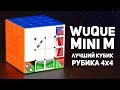 WuQue Mini M / Лучший Кубик Рубика 4х4