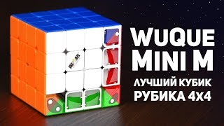 WuQue Mini M / Лучший Кубик Рубика 4х4