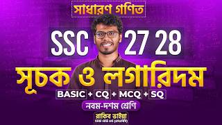 🔥 ১ ক্লাসেই সূচক ও লগারিদম ১০০% শেষ - গণিত || SSC'27, 28 ✅