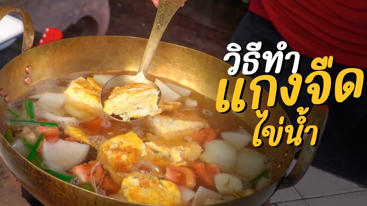แกงจืดไข่น้ำ ไข่หนาๆ น้ำซุปกลมกล่อม มาเสิร์ฟแล้วจ้า