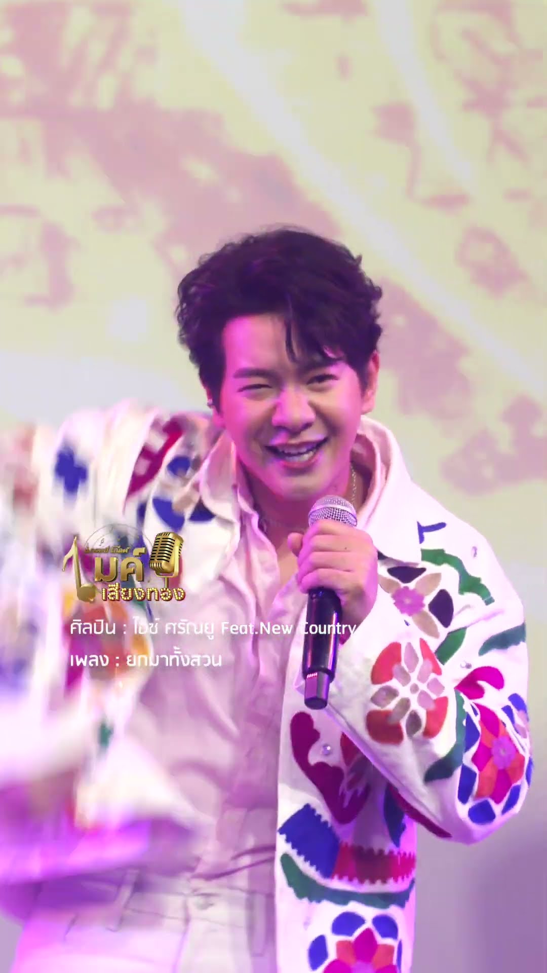 รอชม “ยกมาทั้งสวน” เวอร์ชั่นพิเศษจาก “ไอซ์ ศรัณยู Feat. New Country” ในแกรมมี่โกลด์ ไมค์เสียงทอง