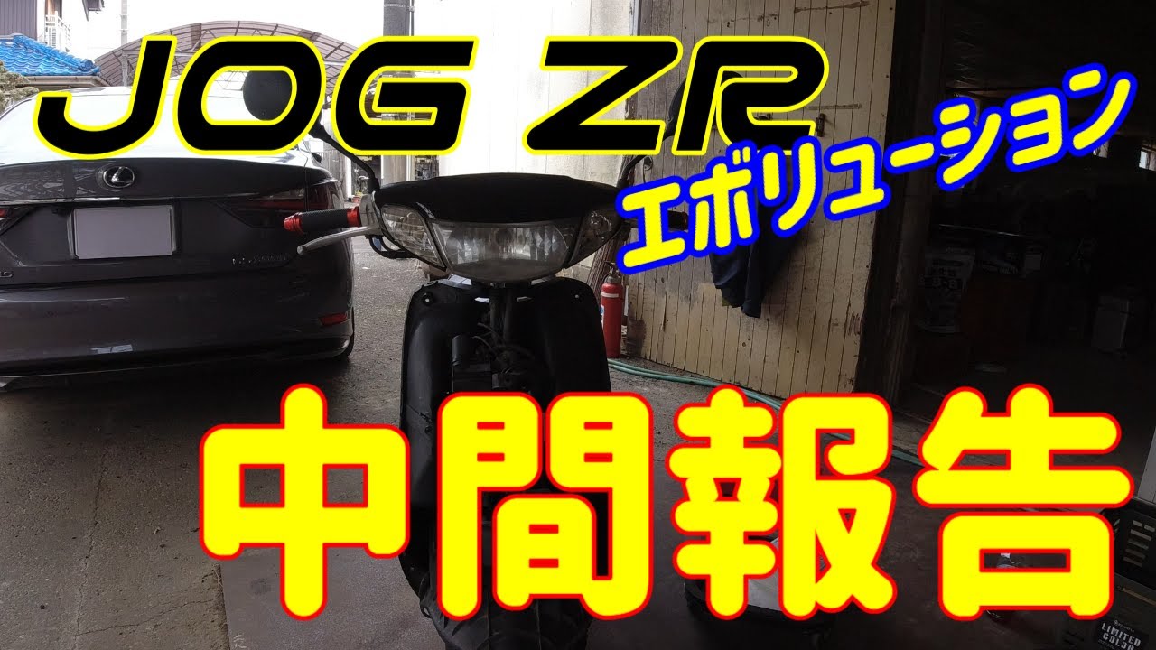 JOG ZR】JOG ZRエボリューションの走行！中間報告！ - YouTube