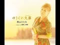 ゆうぐれ文庫(ものがたり) / 西山ひとみ / 藤三郎