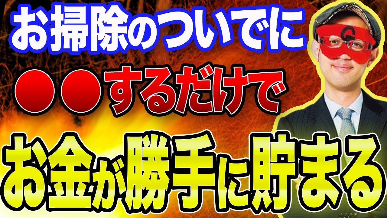 【ゲッターズ飯田 】※ちょっとお掃除のついでに●●するだけで勝手にどんどんお金が貯まる!!【五心三星占い 2023】