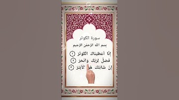 SURAH AL-KAWTHAR سورة الكوثر - Egzon Ibrahimi #surahkawthar #سورة_الكوثر #egzonibrahimi