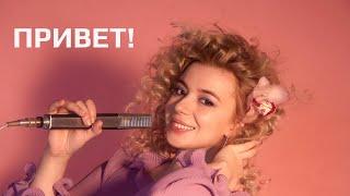 Соня Кузьмина - Приветствие