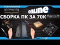 Сборка ПК ONLINE! Игровой комп за 70000р. RHW Service.