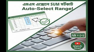 Excel Auto SUM Shortcut | এক ক্লিকে Excel SUM Formula | Bangla Tutorial