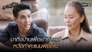 มาถึงบ้านเพื่อเข้าทางแม่ หวังทำคะแนนพิชิตใจ | HIGHLIGHT กระเช้าสีดา EP.11 | 3 พ.ย. 64 | one31 screenshot 5