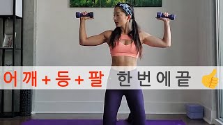 [덤벨 홈트] 준비운동 + 어깨 + 등 + 팔 + 스트레칭 (상체 근력 운동)ㅣ고민수