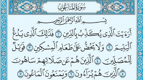 سورة الماعون احمد العجمي