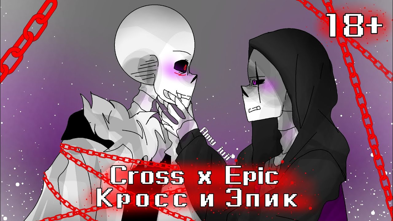 💜Epic x Cross / Эпик и Кросс 🤍 by Amy juji