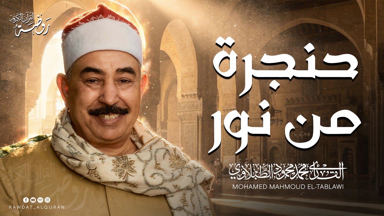 من عبق الماضي الجميل.. جوهرة تاريخية خالدة | الشيخ محمد محمود الطبلاوي | جودة فائقة ᴴᴰ