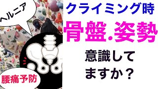 【ボルダリング】クライミングで骨盤、姿勢、腰位置、気にしてますか？正しくできるとクライミング時の姿勢や日常生活での姿勢も良くなります。ヘルニア、腰痛予防のお話も♬