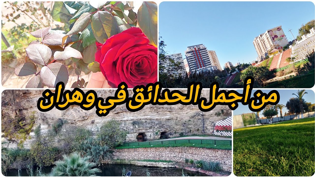 أجمل حديقة في وهران .. حديقة الأمم العربية (القنطيرة) مناظر خلابة تخطف الانظار 💚