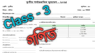 class 3 math 3rd unit test question paper 2025 || class 3 math final exam question paper 2025 ||