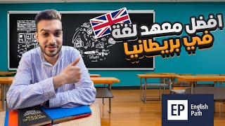 English Path Language Schools زيارة أفضل معهد لتعلم اللغة الإنجليزية في بريطانيا