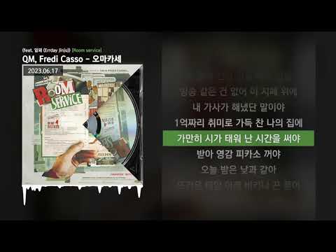 QM, Fredi Casso - 오마카세 (feat. 얼돼 (Errday Jinju)) [Room service]ㅣLyrics/가사