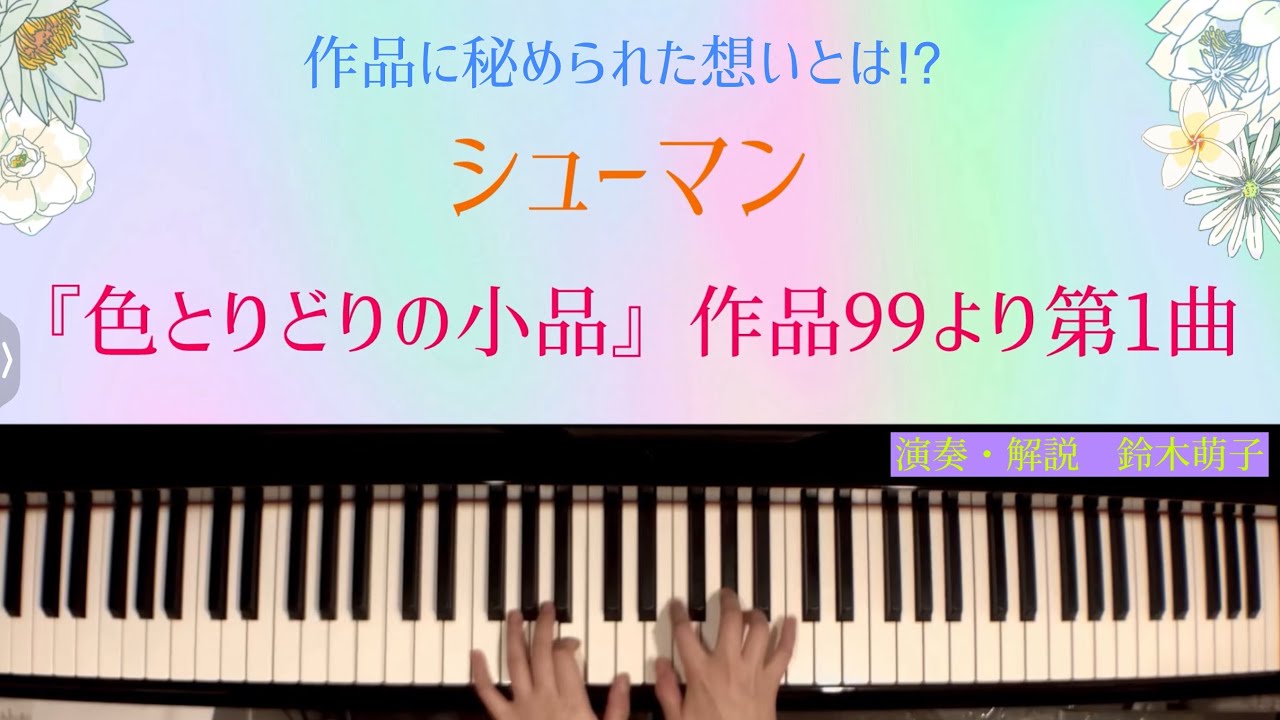 シューマン 色とりどりの小品 作品99の1 Schumann, Robert : Bunte