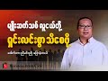 စစ်အာဏာရှင်စနစ် ကျဆုံးပါစေ _ ဆရာညီမင်းညို (စာပေဟောပြောပွဲ)