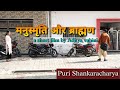Manusmriti aur brahman              puri shankaracharya