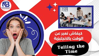 Telling the time in english كيفاش نعبر عن الوقت بالانجليزية