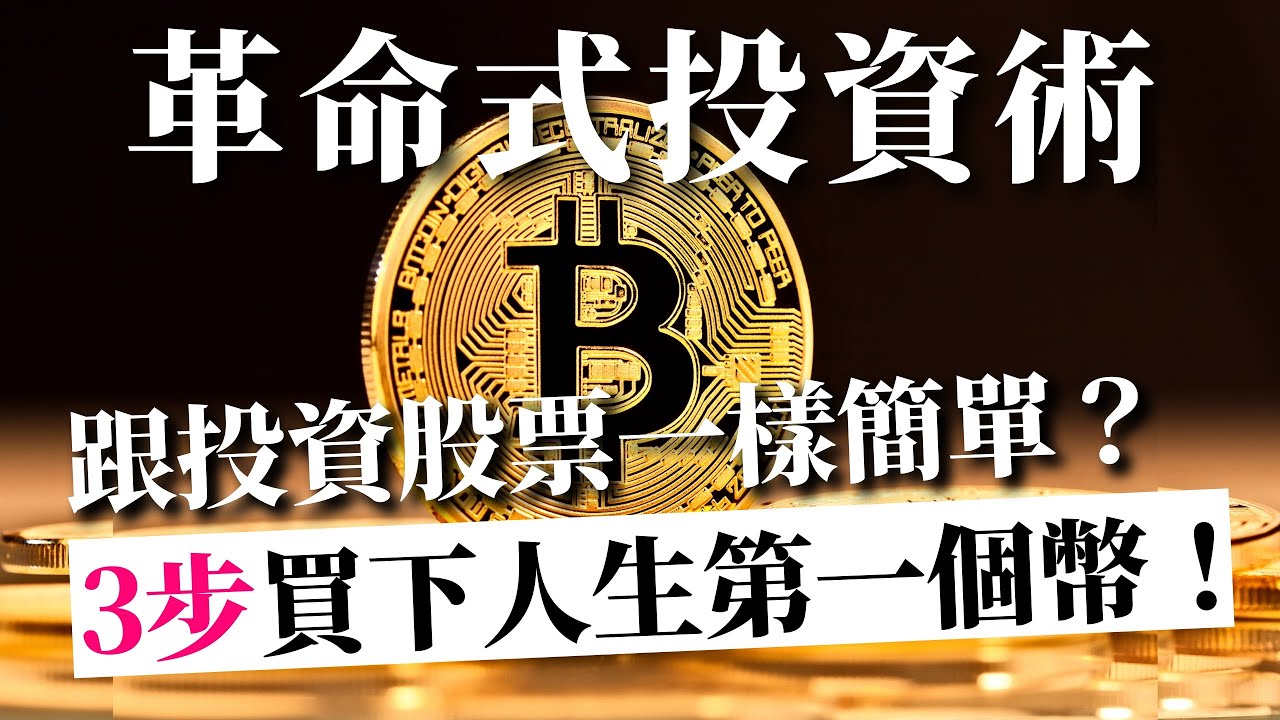 [蕾咪] 3個你該投資加密貨幣的理由！比股票好賺？交易所怎麼選？降低風險、買下人生第一個虛擬貨幣！ft.ACE EXCHANGE王牌虛擬貨幣交易所