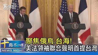 聚焦俄烏.台海! 美法領袖聯合聲明首提台灣｜十點不一樣20221202 @TVBSNEWS02