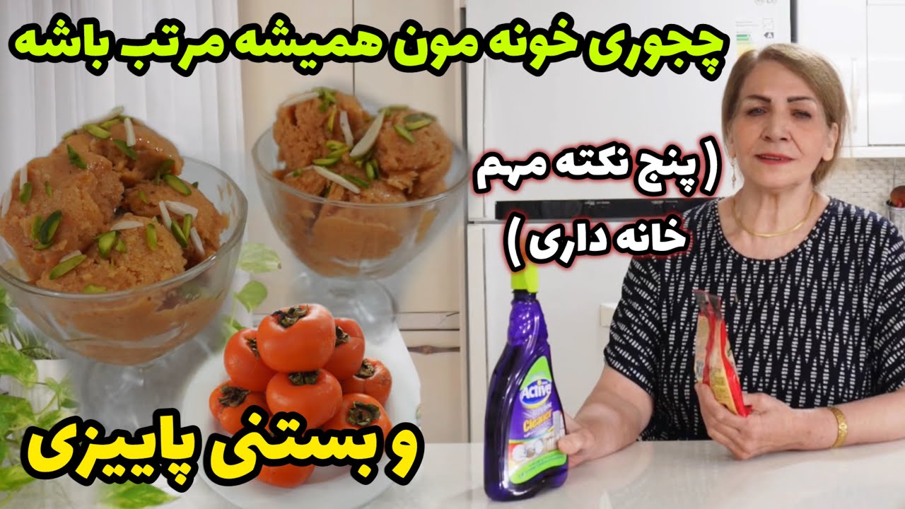 چجوری خونه مون همیشه مرتب باشه بدون اینکه خسته بشیم / طرز تهیه بستنی پاییزی با پنج نکته خانه داری