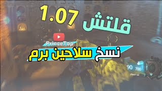 بلاك اوبس   قلتش زومبي  نسخ سلاحين برم ماب ايزندراخ      - اسمعها