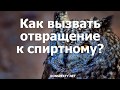 Как вызвать отвращение к спиртному?