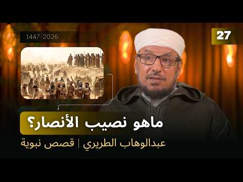 ماهو نصيب الأنصار؟ | عبدالوهاب الطريري | قصص نبوية 27