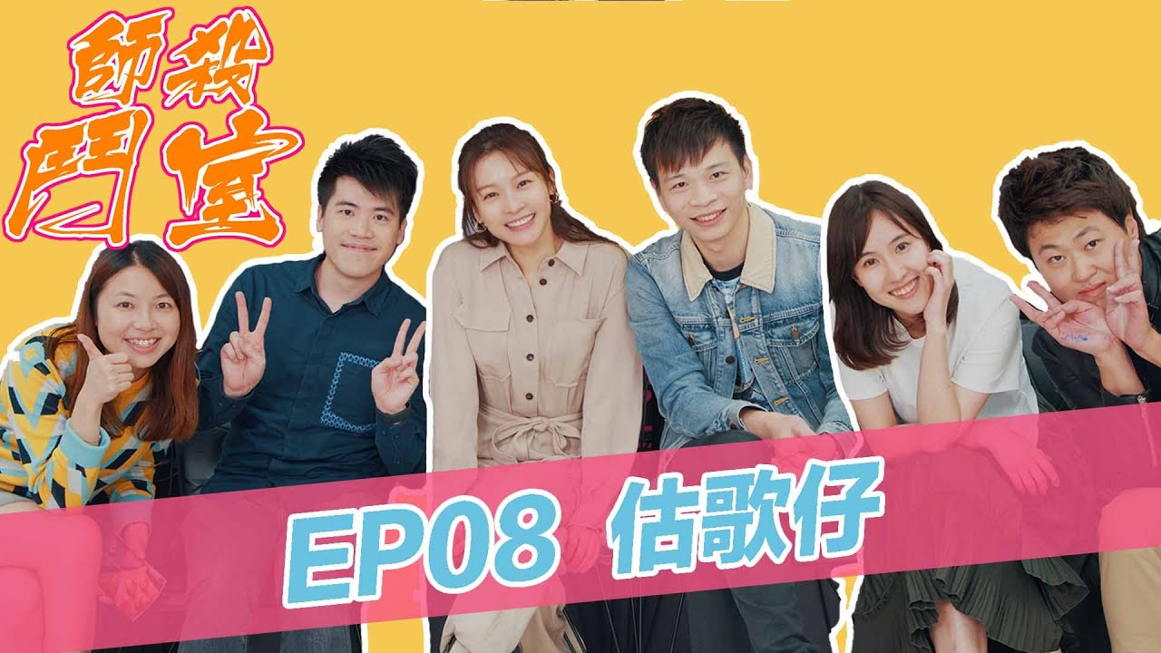 到底大家幾熟悉廣東歌？跨界合作估歌仔！【師殺鬥室｜EP.8】 - YouTube